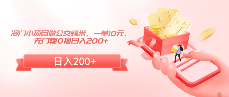 冷门小项目做公交赚米，一单10元，无门槛0撸日入200+ - 选优云网创