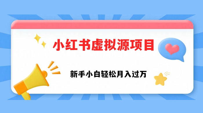 小红书控笔虚拟资源，小白轻松上手，月入过万 - 选优云网创