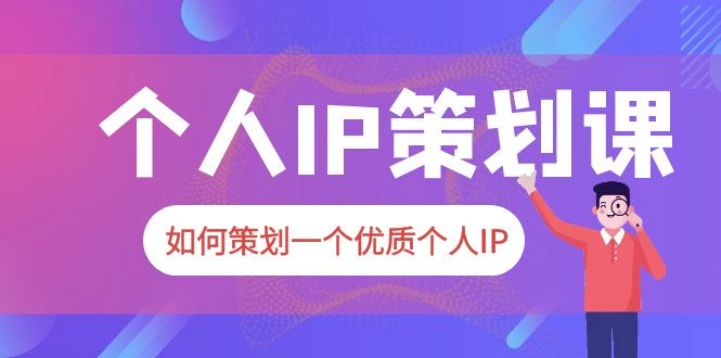 2023 普通人都能起飞的个人 IP 策划课：如何策划一个优质个人 IP - 选优云网创