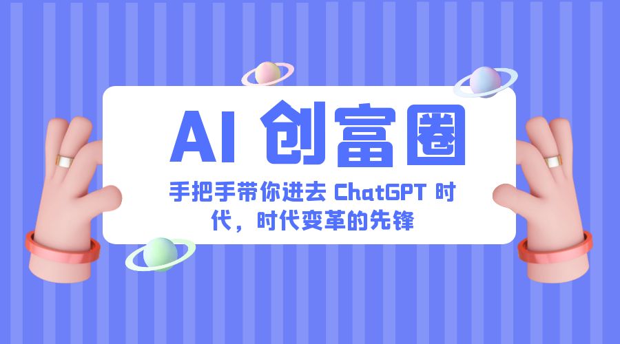 AI · 创富圈：手把手带你进去 ChatGPT 时代，时代变革的先锋 - 选优云网创