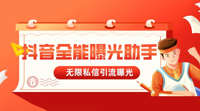 抖音全能曝光助手，无限私信引流曝光 - 选优云网创