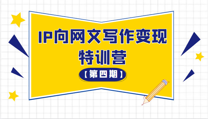 从 0 开始 IP 向网文写作变现特训营「第四期」 - 选优云网创