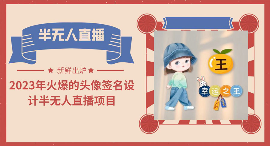 最近火爆的头像签名设计半无人直播项目「教程+素材+直播话术」 - 选优云网创