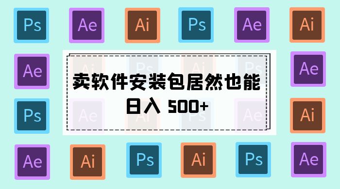 卖软件安装包居然也能日入 500+ ？长期稳定项目，适合小白 0 基础 - 选优云网创