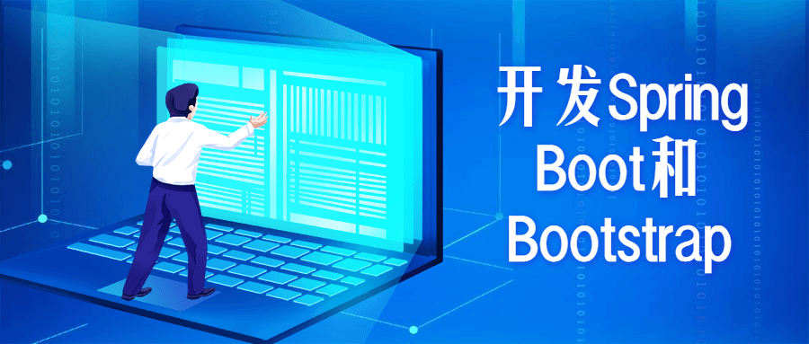 开发Spring Boot和Bootstrap - 选优云网创