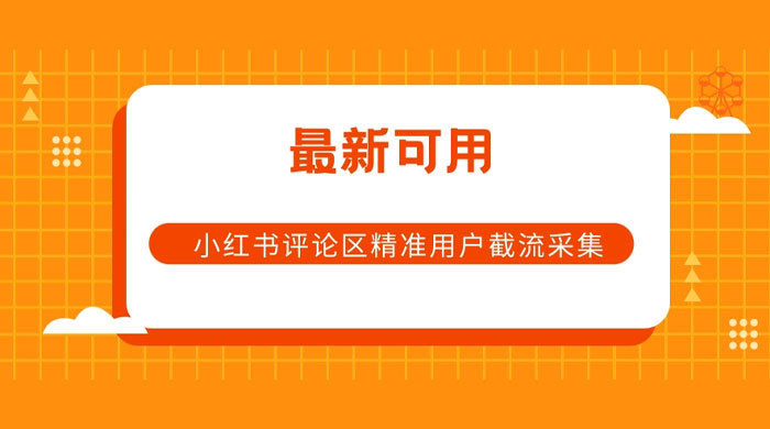小红书评论区精准用户截流采集 App 脚本 - 选优云网创
