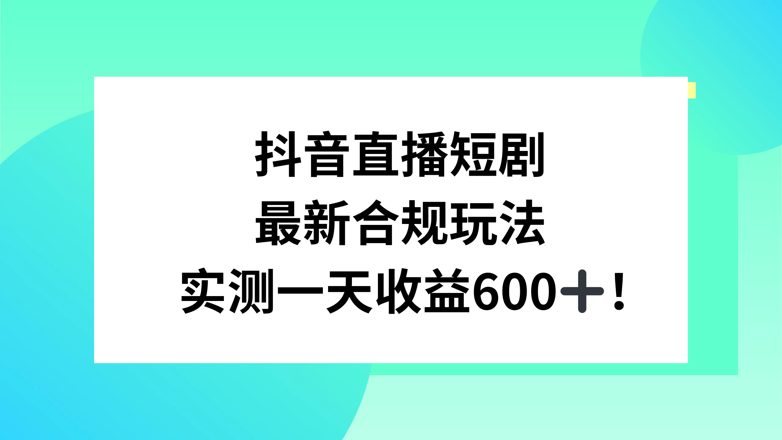 抖音直播短剧最新合规玩法，实测一天变现600+，教程+素材全解析 - 选优云网创