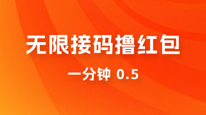 无限接码撸红包 一分钟 0.5 - 选优云网创