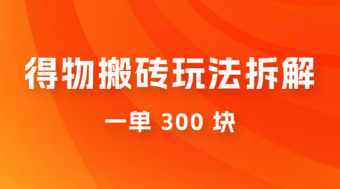 得物搬砖项目玩法拆解，低买高卖赚差价，一单 300 块 - 选优云网创