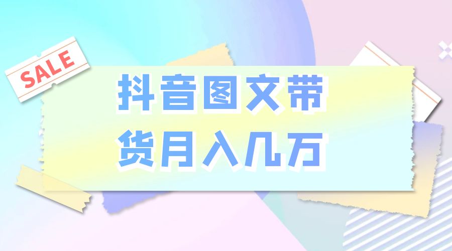 2023 普通人的最后风口：抖音图文带货月入几万 - 选优云网创