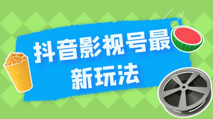 抖音影视号最新玩法，每天只需 1 小时，无脑搬运，日入500+ - 选优云网创