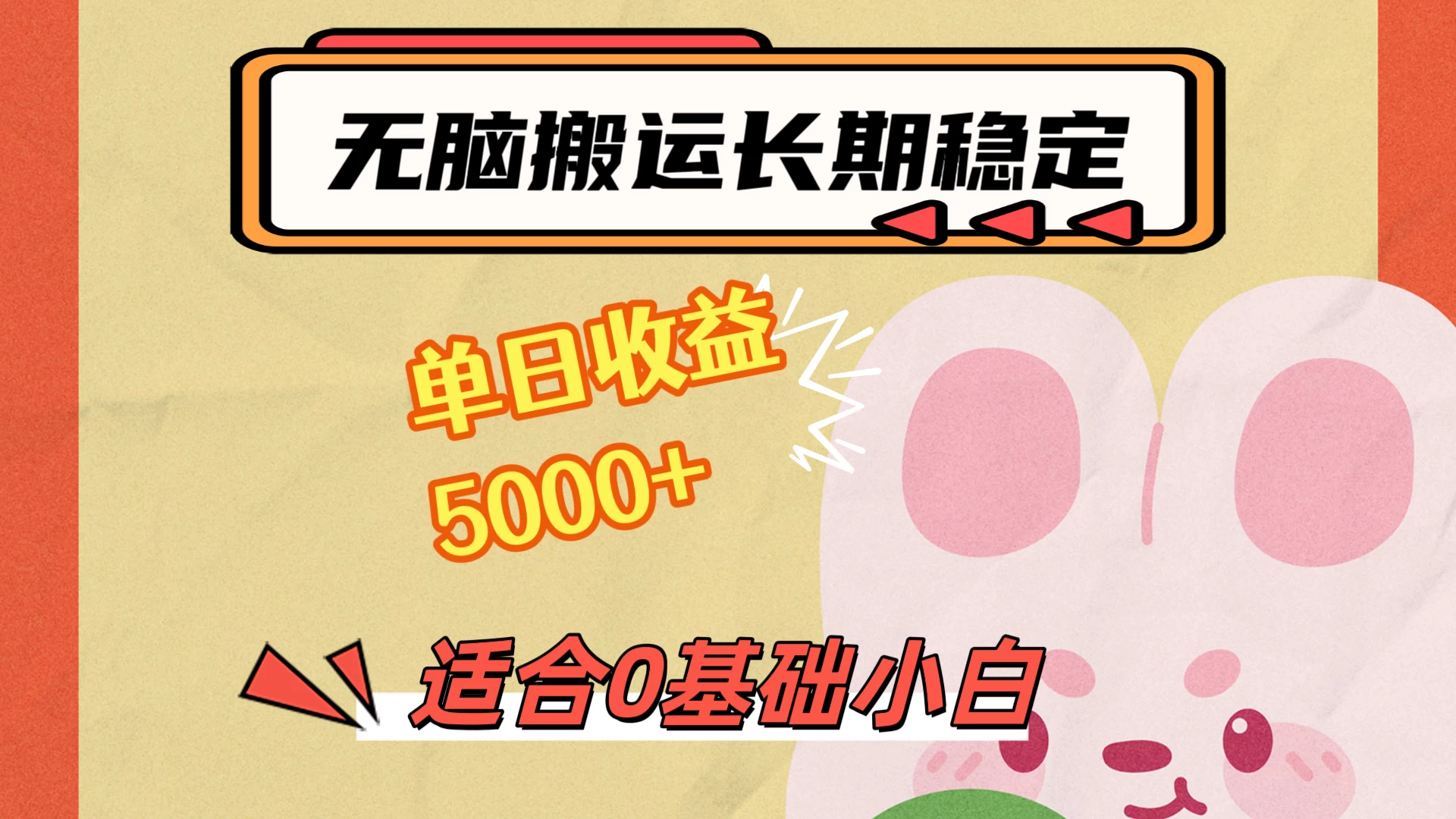 无脑搬运，长期稳定项目，单日收益5000+，小白0基础可做 - 选优云网创