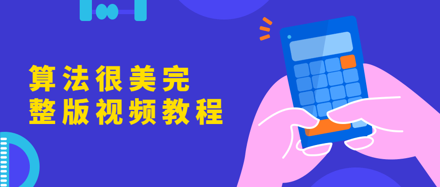 算法很美完整版视频教程 - 选优云网创
