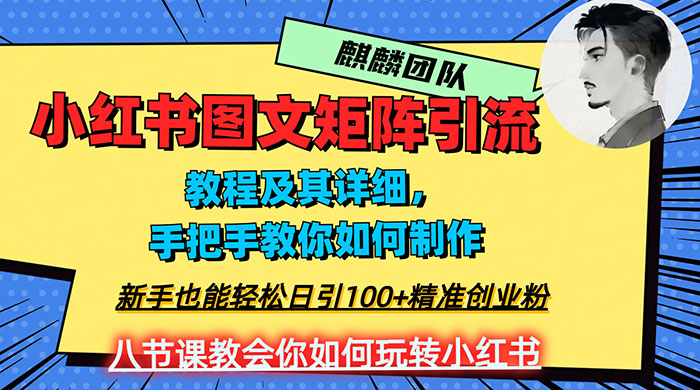 2023 年最强小红书图文矩阵玩法，新手小白也能轻松日引 100+ 精准创业粉，纯实操教学，不容错过！ - 选优云网创
