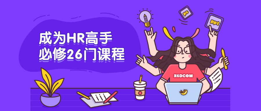 成为HR高手必修26门课程 - 选优云网创
