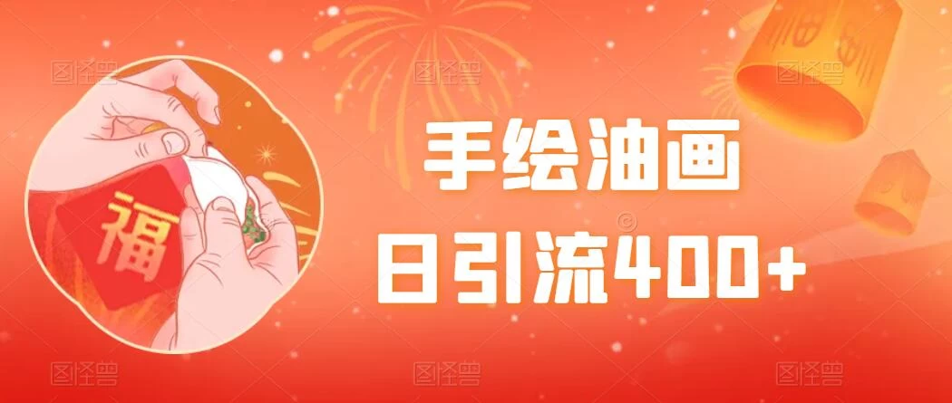 手绘油画,日引流400+,收益4000+,小白手绘油画,保姆级教程 - 选优云网创