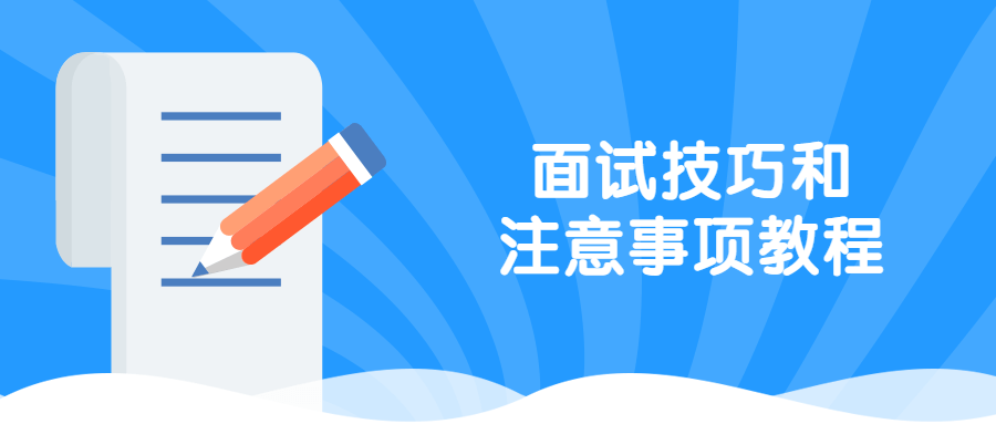 面试技巧和注意事项教程 - 选优云网创