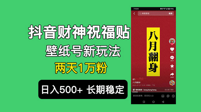 抖音财神祝福壁纸号新玩法：2 天涨 1 万粉，日入 500+ 不用抖音实名可多号矩阵 - 选优云网创