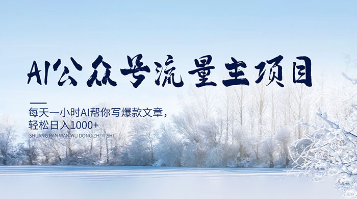 AI 公众号流量主项目，每天 1 小时 AI 帮你写爆款文章，轻松日入 1000+ - 选优云网创