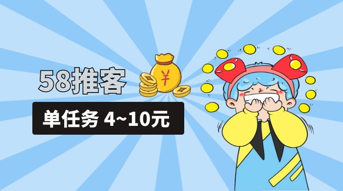 58 推客拍照项目：单任务 4~10元，简单搞定，轻松日入三四百 - 选优云网创