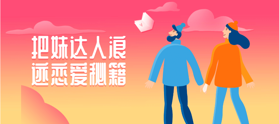 把妹达人浪迹恋爱秘籍 - 选优云网创