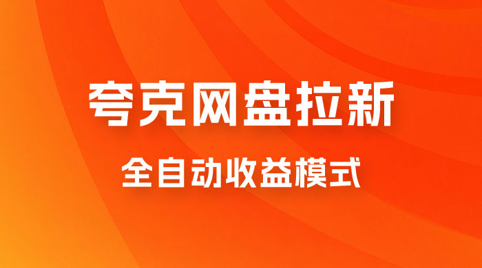 夸克网盘拉新全自动，收益模式操作方法，全自动收益才是我们的归宿 - 选优云网创