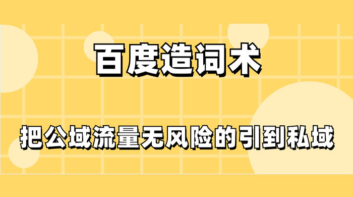 百度造词术，把公域流量无风险的引到私域 - 选优云网创
