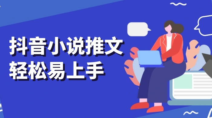 抖音小说推文，轻松易上手，日入 300+【揭秘】 - 选优云网创