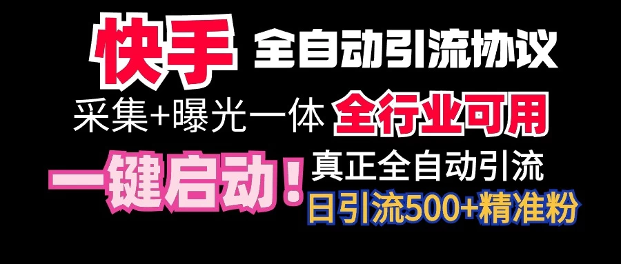 快手全自动截流协议，微信每日被动500+好友！全行业通用！ - 选优云网创