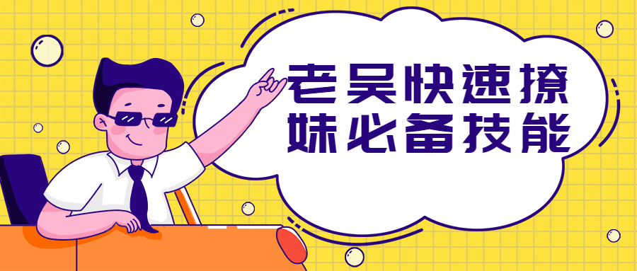 老吴快速撩妹必备技能 - 选优云网创