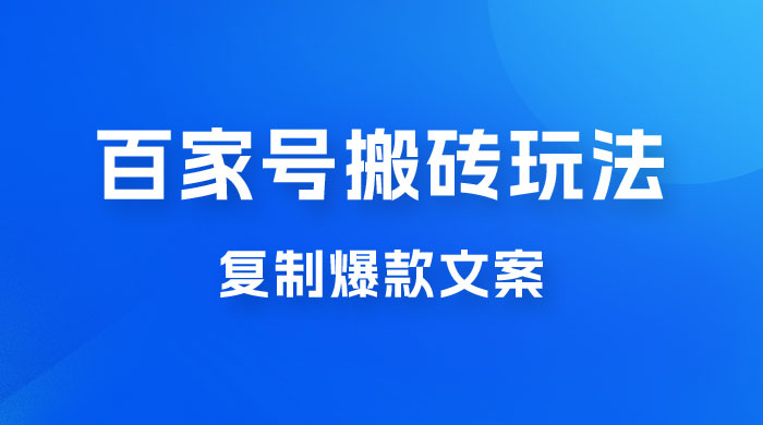 百家号最新搬砖玩法，复制爆款文案，每月稳定多赚几千 - 选优云网创