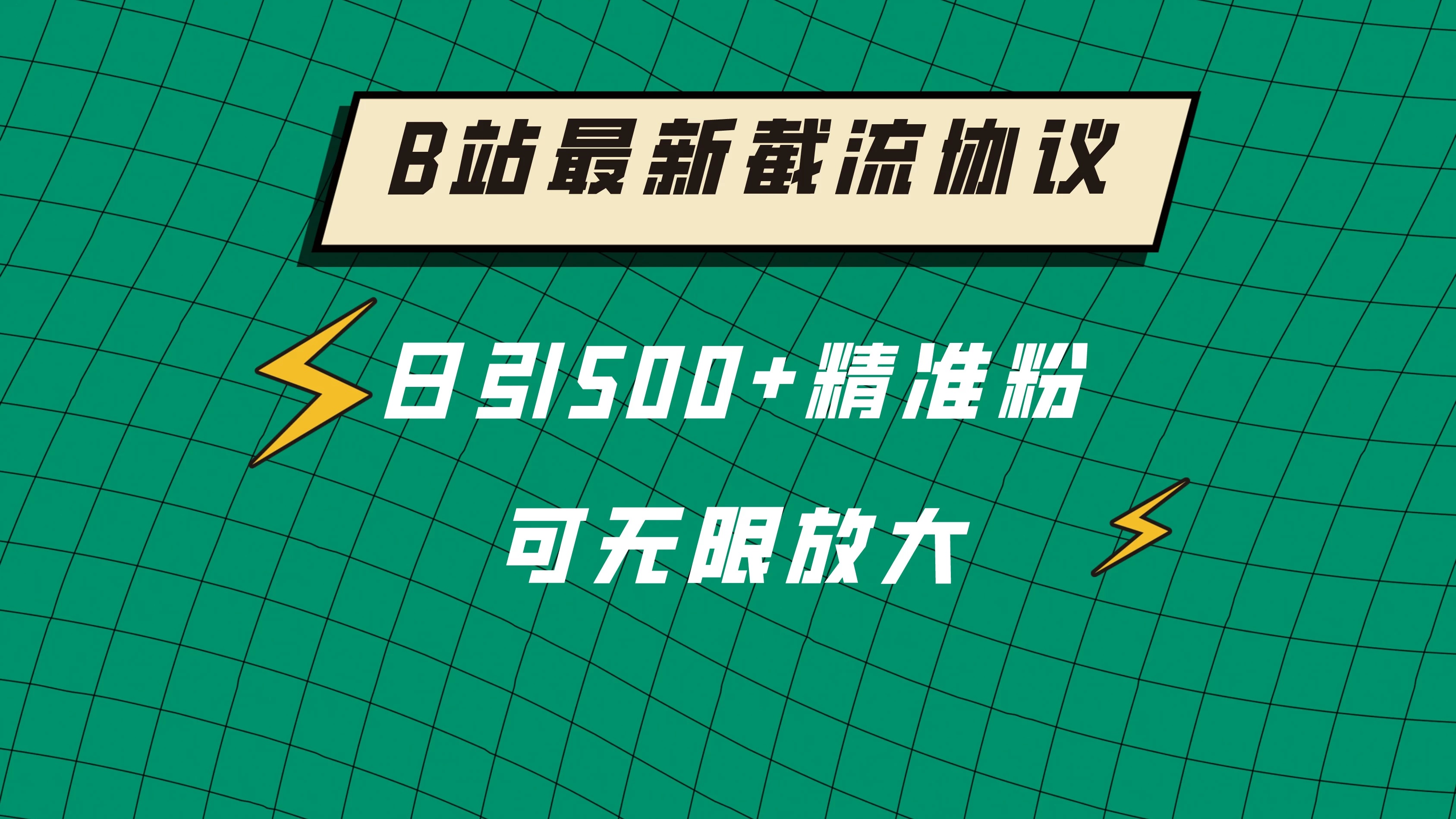 B站最新截流协议，日引500+精准粉保姆级教程 - 选优云网创