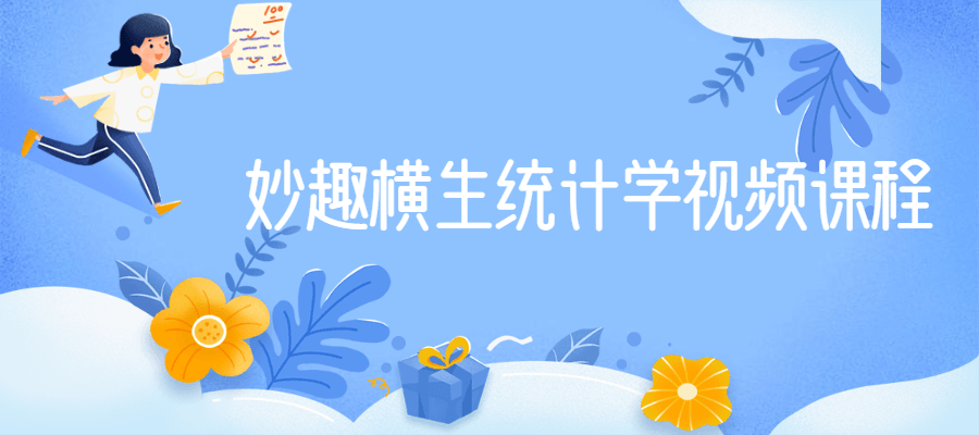 妙趣横生统计学视频课程 - 选优云网创