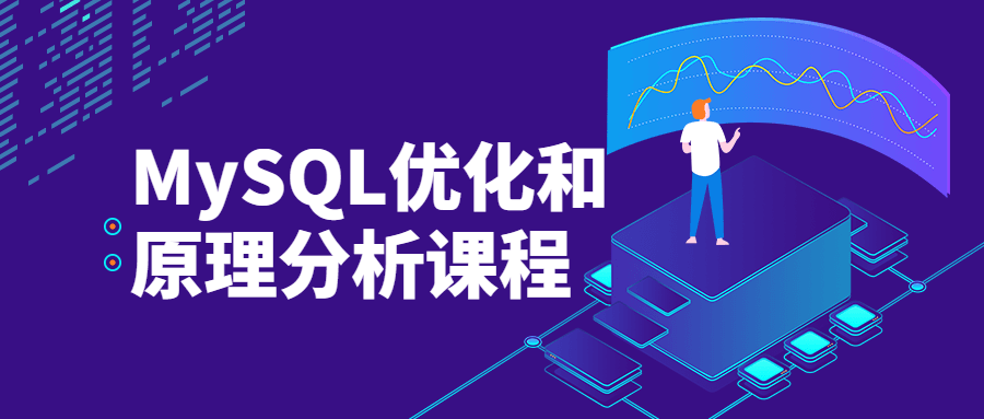 MySQL优化和原理分析课程 - 选优云网创