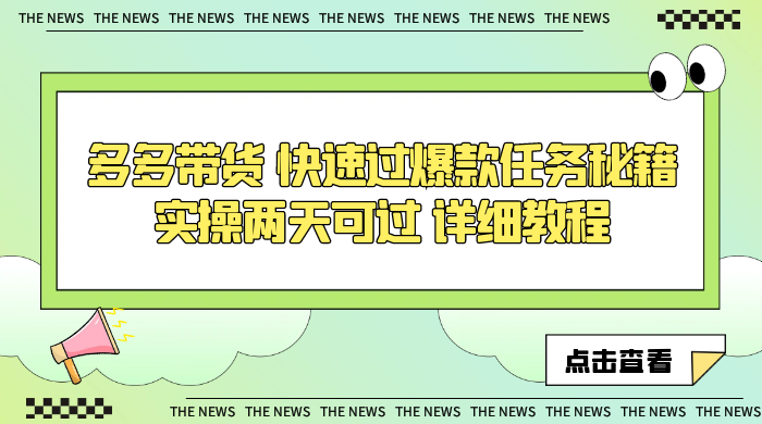 多多带货 快速过爆款任务秘籍 实操两天可过 详细教程 - 选优云网创