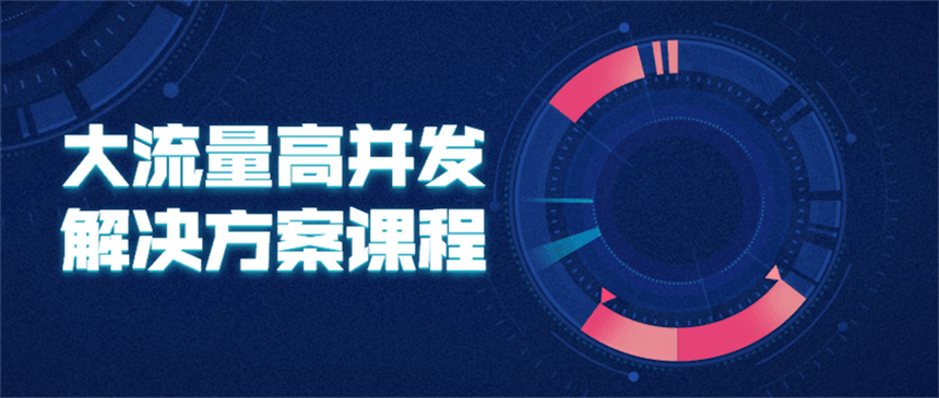 大流量高并发解决方案课程 - 选优云网创