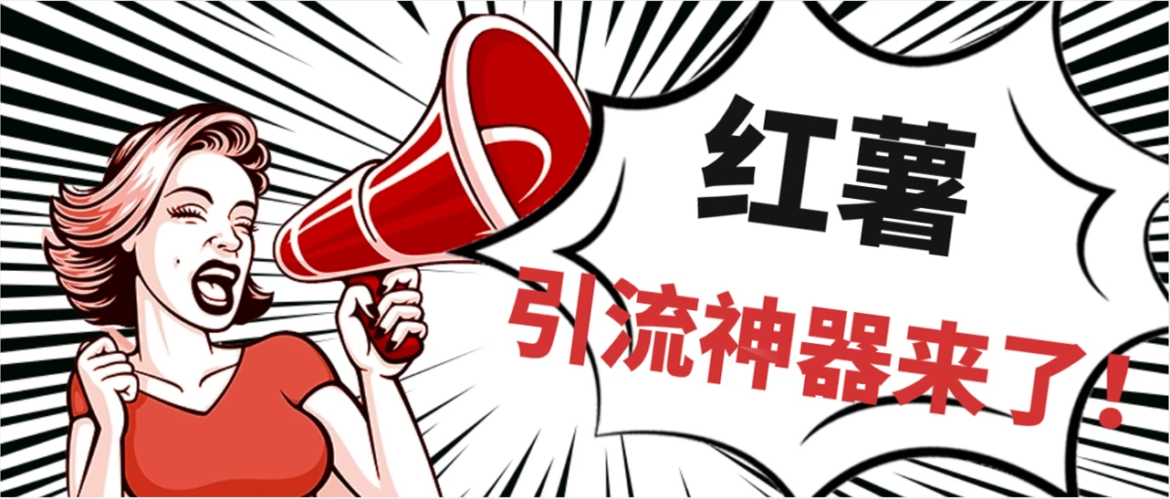全完首发必备神器！小红薯智能头像点赞多功能防检测版引流神器，让你的账号火速升温！ - 选优云网创