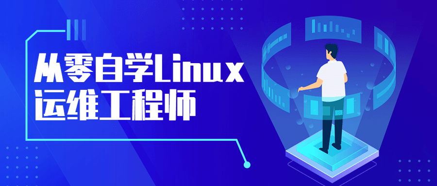 从零自学Linux运维工程师 - 选优云网创