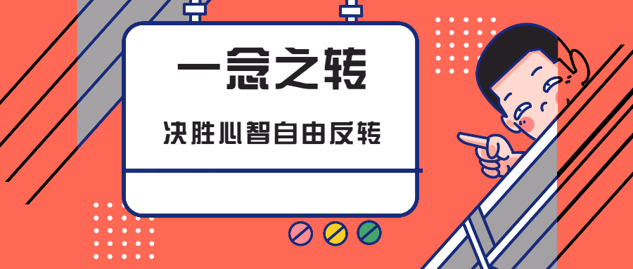 一念之转:决胜心智自由反转 - 选优云网创