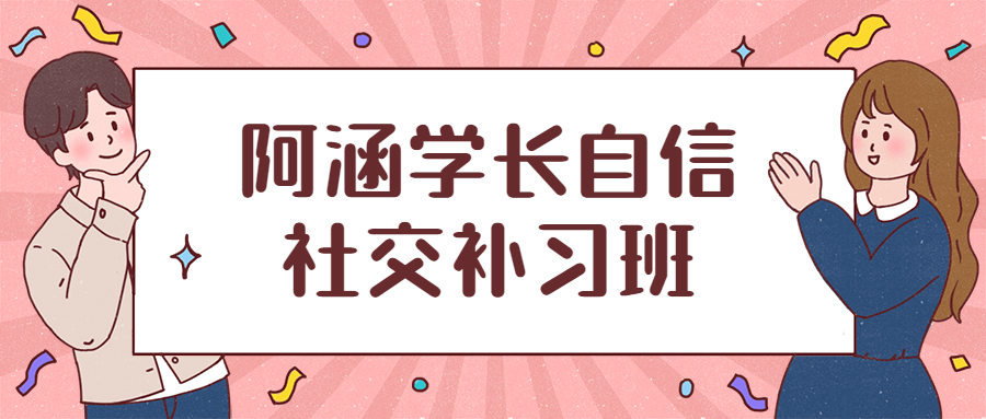 阿涵学长自信社交补习班 - 选优云网创