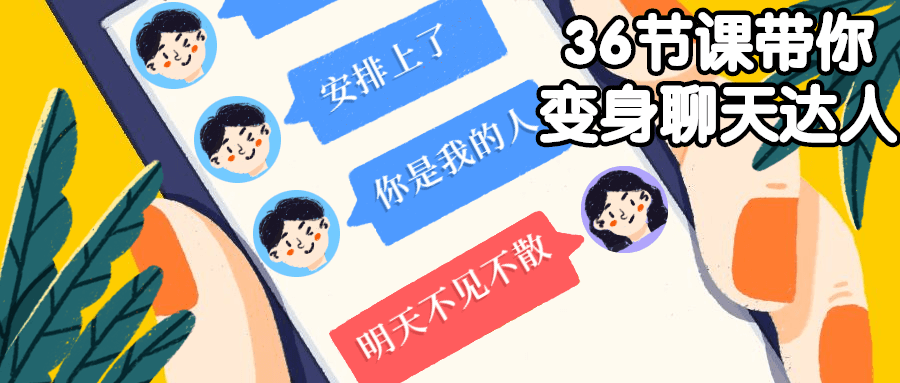 36节课带你变身聊天达人 - 选优云网创