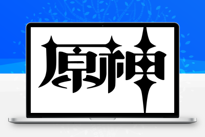 子比主题美化 – 给你的网站添加一个自定义原神启动开屏动画 - 选优云网创