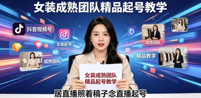 抖音视频号绿幕直播，女装成熟团队打造精品起号教学，居直播照着稿子念直播起号 - 选优云网创