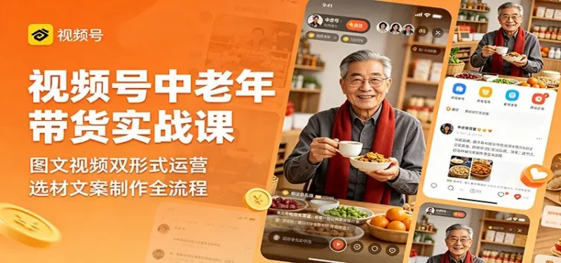 视频号中老年带货实战课:图文视频双形式运营,选材文案制作全流程 - 选优云网创