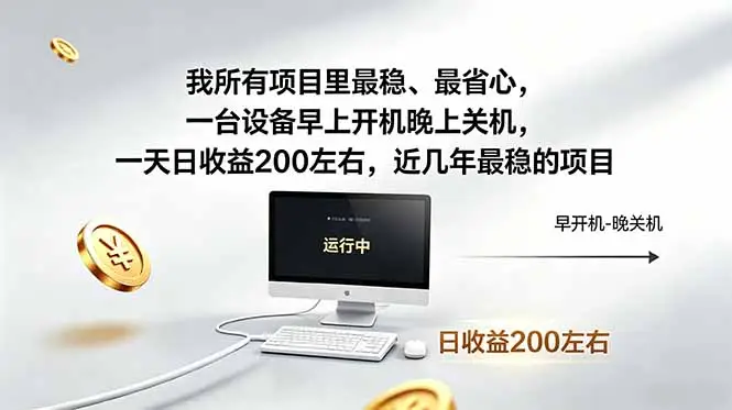 我所有项目里最稳，最省心，一台设备早上开机晚上关机，一天日收益200左右，近几年最稳的项目 - 选优云网创