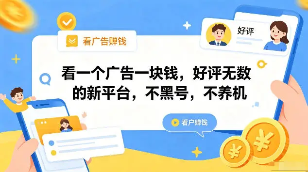 看一个广告一块钱，好评无数的新平台，不黑号，不养机，一部手机一天撸几十，可矩阵【揭秘】 - 选优云网创