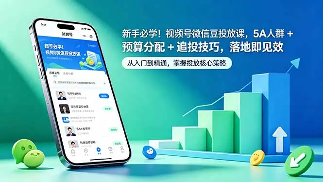 新手必学！视频号微信豆投放课，5A 人群 + 预算分配 + 追投技巧，落地即见效 - 选优云网创