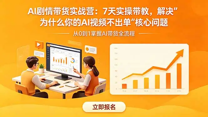 AI剧情带货实战营:7天实操带教,解决“为什么你的AI视频不出单”核心问题 - 选优云网创