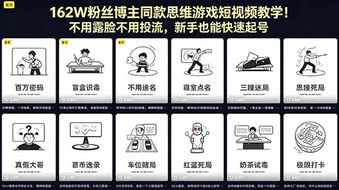 162W粉丝博主同款思维游戏短视频教学！不用露脸不用投流，新手也能快速起号 - 选优云网创