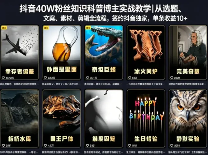 抖音40W粉丝知识科普博主实战教学|从选题、文案、素材、剪辑全流程,签约抖音精选独家,单条收益1k+ - 选优云网创